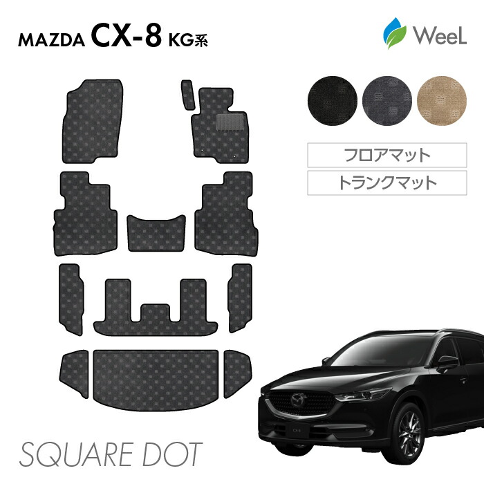 【母の日 500円OFFクーポン配布中】マツダ CX-8 KG系 フロアマット トランクマット SQUAREDOT 光触媒抗菌加工 マット カーマット 車 車用品 カー用品 内装 パーツ MAZDA CX-8 ウィール