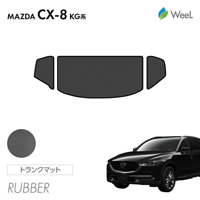 楽天市場】送料無料 マツダ CX-8 KG系 トランクマット カーボン 