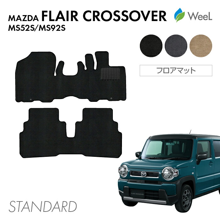 【7/31 23時59分まで/最大1200円OFFクーポン配布中】マツダ フレアクロスオーバー MS52S MS92S フロアマット STANDARD 光触媒抗菌加工 マット カーマット 車 車用品 カー用品 内装 パーツ MAZDA FLAIR CROSSOVER ウィール｜フロアマット専門店　WeeL 7,931円