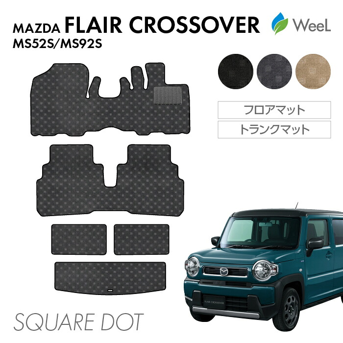 【4/10 2時まで P5倍/最大2000円OFFクーポン】マツダ フレアクロスオーバー MS52S MS92S フロアマット トランクマット SQUAREDOT 光触媒抗菌加工 マット カーマット 車 車用品 カー用品 内装 パーツ MAZDA FLAIR CROSSOVER お買い物マラソン