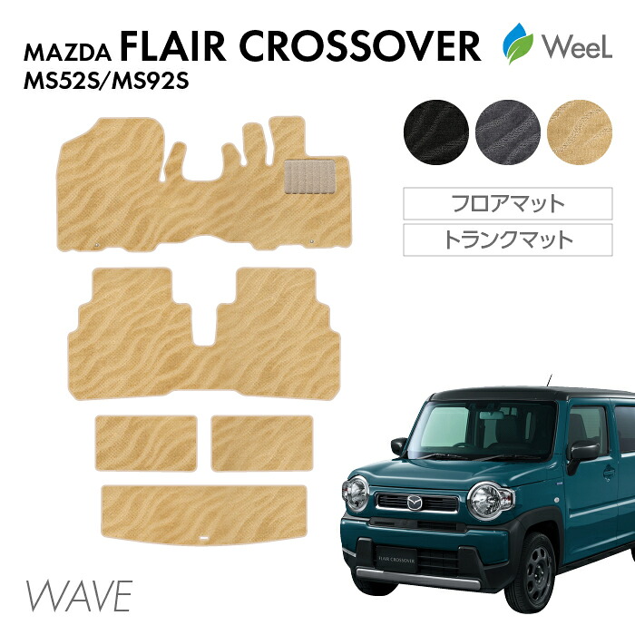 【4/10 2時まで P5倍/最大2000円OFFクーポン】マツダ フレアクロスオーバー MS52S MS92S フロアマット トランクマット WAVE 光触媒抗菌加工 マット カーマット 車 車用品 カー用品 内装 パーツ MAZDA FLAIR CROSSOVER お買い物マラソン 12,128円