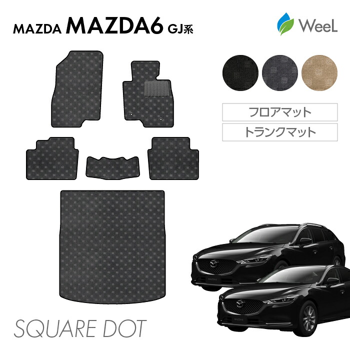 【7/26 2時まで P5倍/最大1200円OFFクーポン配布中】マツダ マツダ6 GJ系 フロアマット トランクマット SQUAREDOT 光触媒抗菌加工 マット カーマット 車 車用品 カー用品 内装 パーツ MAZDA MAZDA6 お買い物マラソン｜フロアマット専門店　WeeL