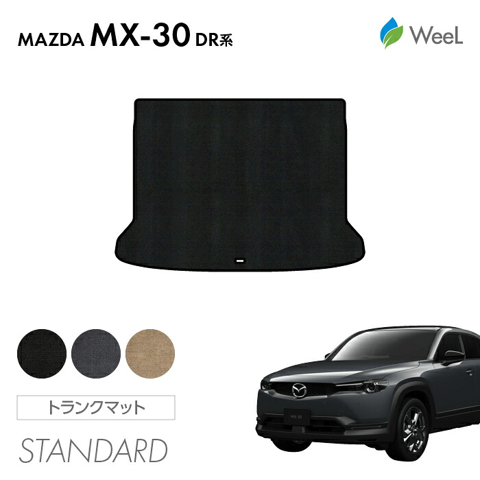 【4/10 2時まで P5倍/最大2000円OFFクーポン】マツダ MX-30 DR系 トランクマット STANDARD 光触媒抗菌加工 マット カーマット 車 車用品 カー用品 内装 パーツ MAZDA MX-30 お買い物マラソン