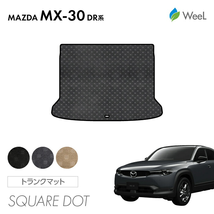 【4/10 2時まで P5倍/最大2000円OFFクーポン】マツダ MX-30 DR系 トランクマット SQUAREDOT 光触媒抗菌加工 マット カーマット 車 車用品 カー用品 内装 パーツ MAZDA MX-30 お買い物マラソン 5,858円