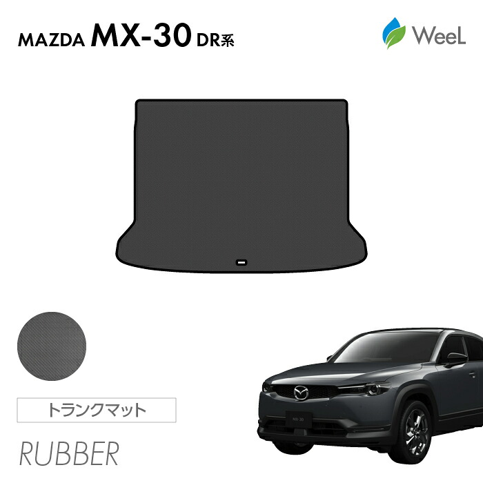 【4/10 2時まで P5倍/最大2000円OFFクーポン】マツダ MX-30 DR系 トランクマット カーボンファイバー調ラバーマット 防水 マット カーマット 車 車用品 カー用品 内装 パーツ MAZDA MX-30 お買い物マラソン