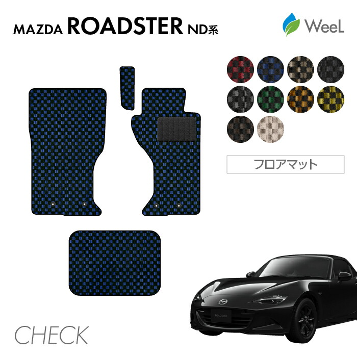 【母の日 500円OFFクーポン配布中】マツダ ロードスター ロードスターRF ND系 フロアマット CHECK 光触媒抗菌加工 マット カーマット 車 車用品 カー用品 内装 パーツ MAZDA ROADSTER ウィール 7,273円