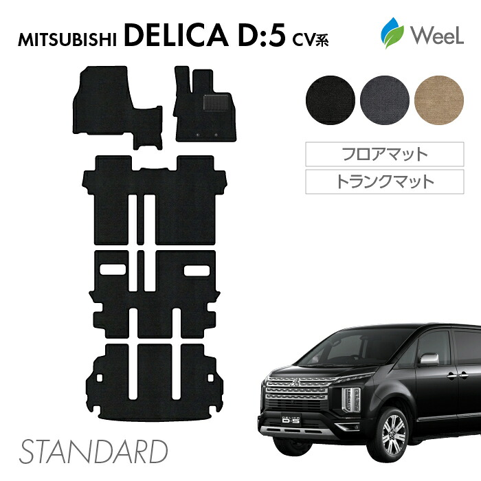 【母の日 500円OFFクーポン配布中】ミツビシ デリカ D5 フロアマット トランクマット STANDARD 光触媒抗菌加工 マット カーマット 車 車用品 カー用品 内装 パーツ MITSUBISHI DELICA ウィール