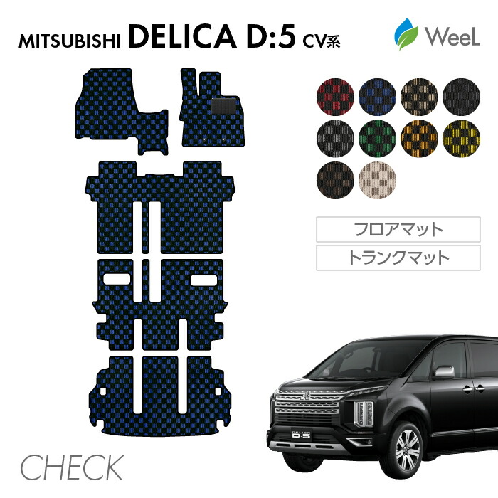 【母の日 500円OFFクーポン配布中】ミツビシ デリカ D5 フロアマット トランクマット CHECK 光触媒抗菌加工 マット カーマット 車 車用品 カー用品 内装 パーツ MITSUBISHI DELICA ウィール