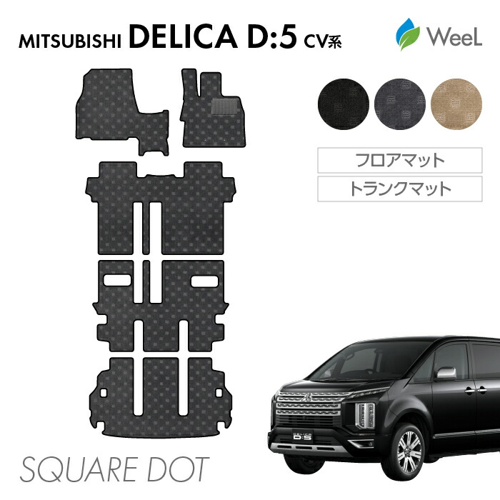 【母の日 500円OFFクーポン配布中】ミツビシ デリカ D5 フロアマット トランクマット SQUAREDOT 光触媒抗菌加工 マット カーマット 車 車用品 カー用品 内装 パーツ MITSUBISHI DELICA ウィール