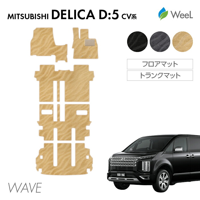 【7/26 2時まで P5倍/最大1200円OFFクーポン配布中】ミツビシ デリカ D5 フロアマット トランクマット WAVE 光触媒抗菌加工 マット カーマット 車 車用品 カー用品 内装 パーツ MITSUBISHI DELICA お買い物マラソン|フロアマット専門店 WeeL