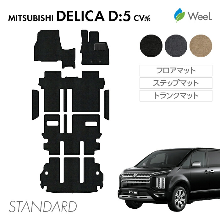 【4/17 10時まで P5倍/500円OFFクーポン配布中】ミツビシ デリカ D5 フロアマット ステップマット トランクマット STANDARD 光触媒抗菌加工 マット カーマット 車 車用品 カー用品 内装 パーツ MITSUBISHI DELICA お買い物マラソン