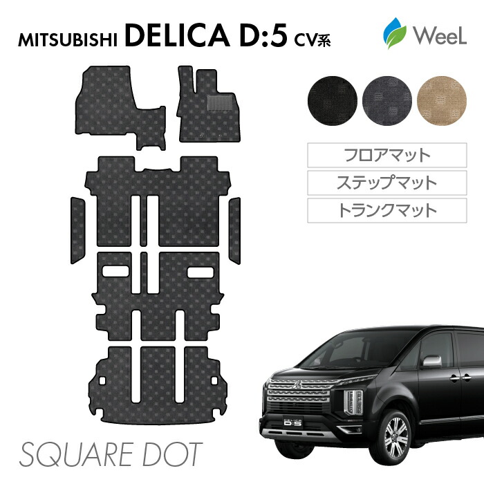 【4/17 10時まで P5倍/500円OFFクーポン配布中】ミツビシ デリカ D5 フロアマット ステップマット トランクマット SQUAREDOT 光触媒抗菌加工 マット カーマット 車 車用品 カー用品 内装 パーツ MITSUBISHI DELICA お買い物マラソン