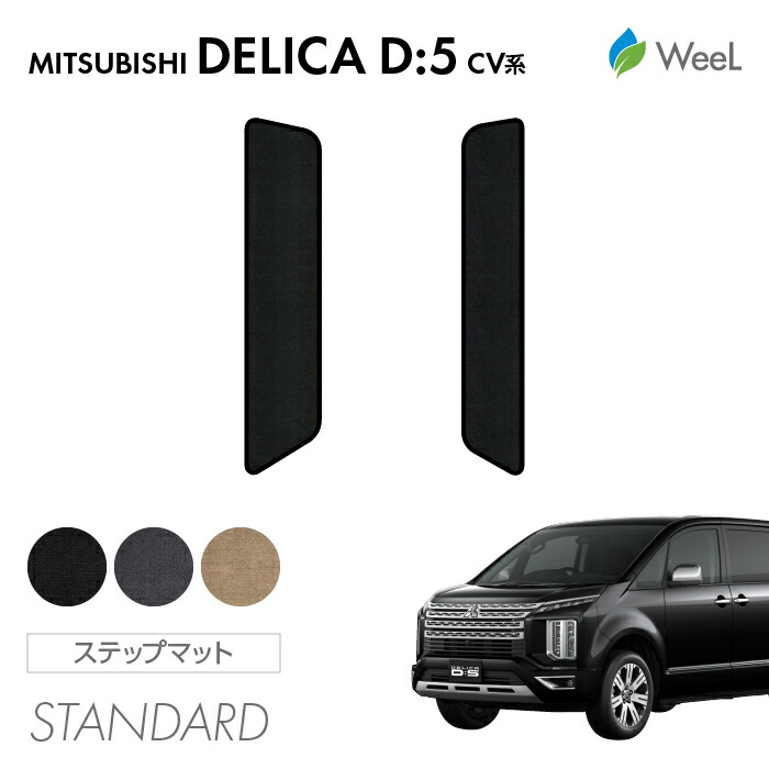 【母の日 500円OFFクーポン配布中】ミツビシ デリカ D5 リア用サイドステップマット STANDARD 光触媒抗菌加工 マット カーマット 車 車用品 カー用品 内装 パーツ MITSUBISHI DELICA ウィール