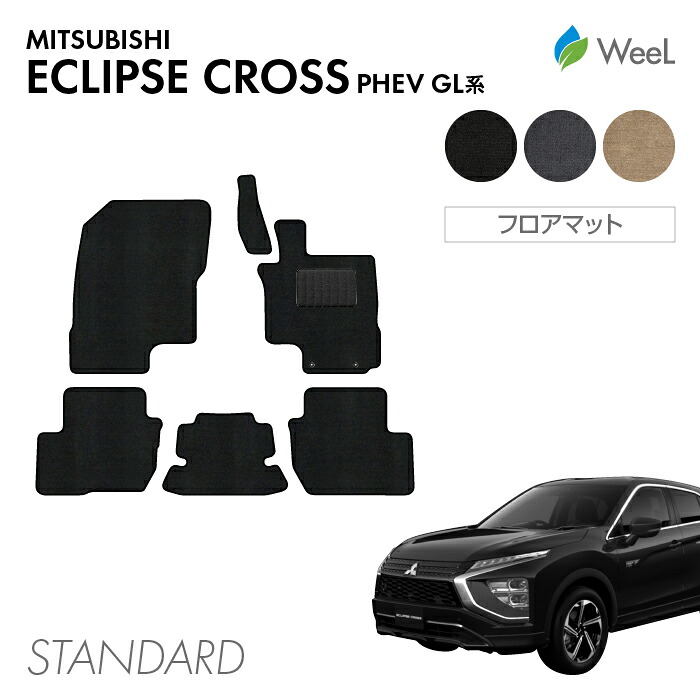 【7/31 23時59分まで/最大1200円OFFクーポン配布中】ミツビシ エクリプスクロス PHEV GL系 フロアマット STANDARD 光触媒抗菌加工 マット カーマット 車 車用品 カー用品 内装 パーツ MITSUBISHI ECLIPSE CROSS ウィール｜フロアマット専門店　WeeL