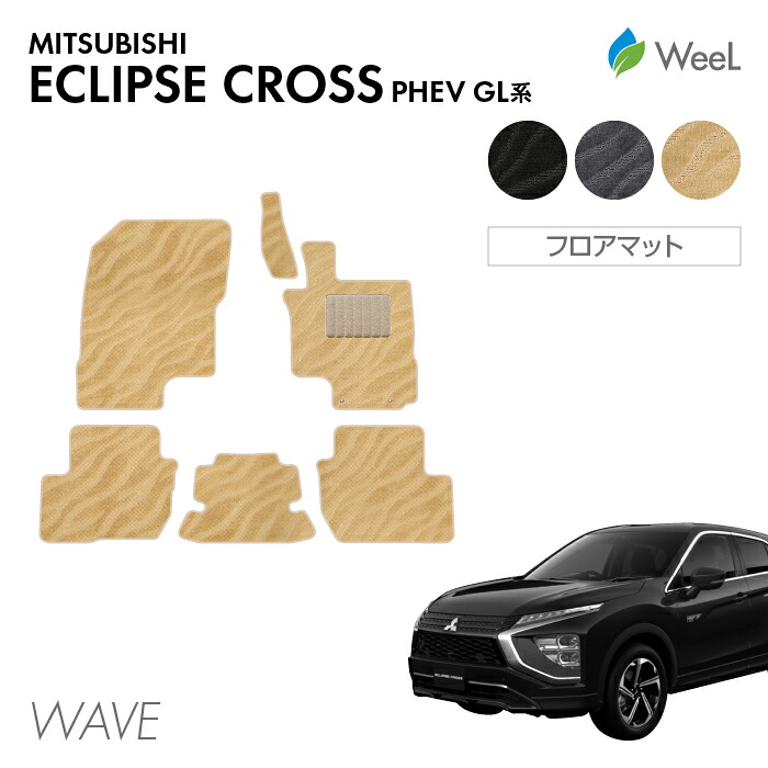 【7/31 23時59分まで/最大1200円OFFクーポン配布中】ミツビシ エクリプスクロス PHEV GL系 フロアマット WAVE 光触媒抗菌加工 マット カーマット 車 車用品 カー用品 内装 パーツ MITSUBISHI ECLIPSE CROSS ウィール｜フロアマット専門店　WeeL