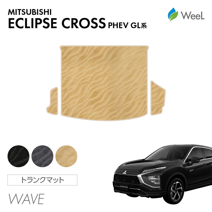 【7/26 2時まで P5倍/最大1200円OFFクーポン配布中】ミツビシ エクリプスクロス PHEV GL系 トランクマット WAVE 光触媒抗菌加工 マット カーマット 車 車用品 カー用品 内装 パーツ MITSUBISHI ECLIPSE CROSS お買い物マラソン｜フロアマット専門店　WeeL