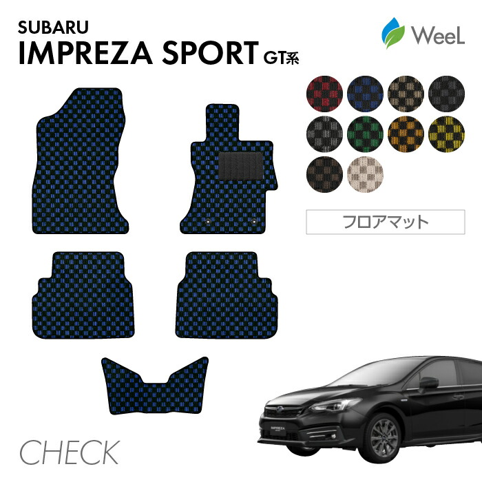 【7/31 23時59分まで/最大1200円OFFクーポン配布中】スバル インプレッサスポーツ GT系 フロアマット CHECK 光触媒抗菌加工 マット カーマット 車 車用品 カー用品 内装 パーツ SUBARU IMPREZA SPORT ウィール｜フロアマット専門店　WeeL 7,931円