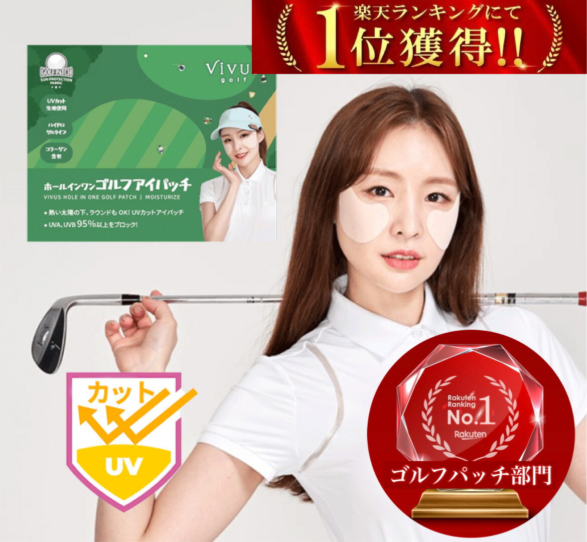 即納 ゴルフパッチ UVカット アイパッチ