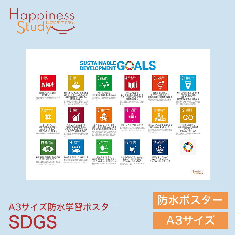 選べるノベルティプレゼント★お風呂学習ポスター【学んでみよう SDGs 学習ポスター】小学生 お風呂ポスター 子供 知育 防水 お風呂 こども ポスター A3サイズ シンプル 自由研究 夏 夏休み 親子研究画像