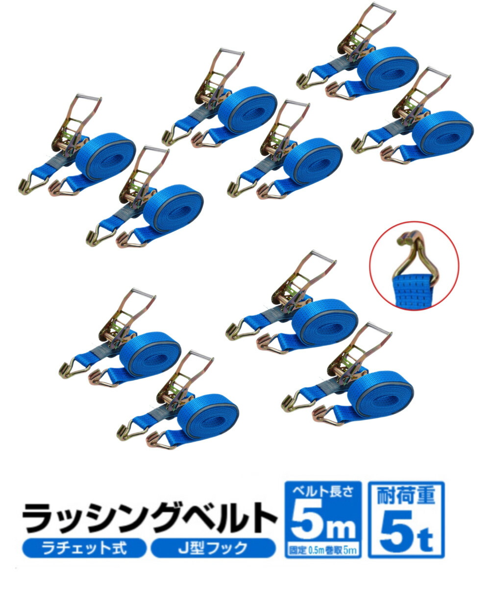 三方良し 10pcsセット ラッシングベルトフック5ｍ 荷重5t 幅50mm 固定側0.5m Jフック ラッシングベルトトラック用 ラチェットベルト ロープ 固定 荷物固定 荷台 トラック ラチェット式タイダウンベルト バンド 荷締めベルト ガッチャラチェット式荷締めベルト【対応】｜三方良しWCPショップ 12,900円