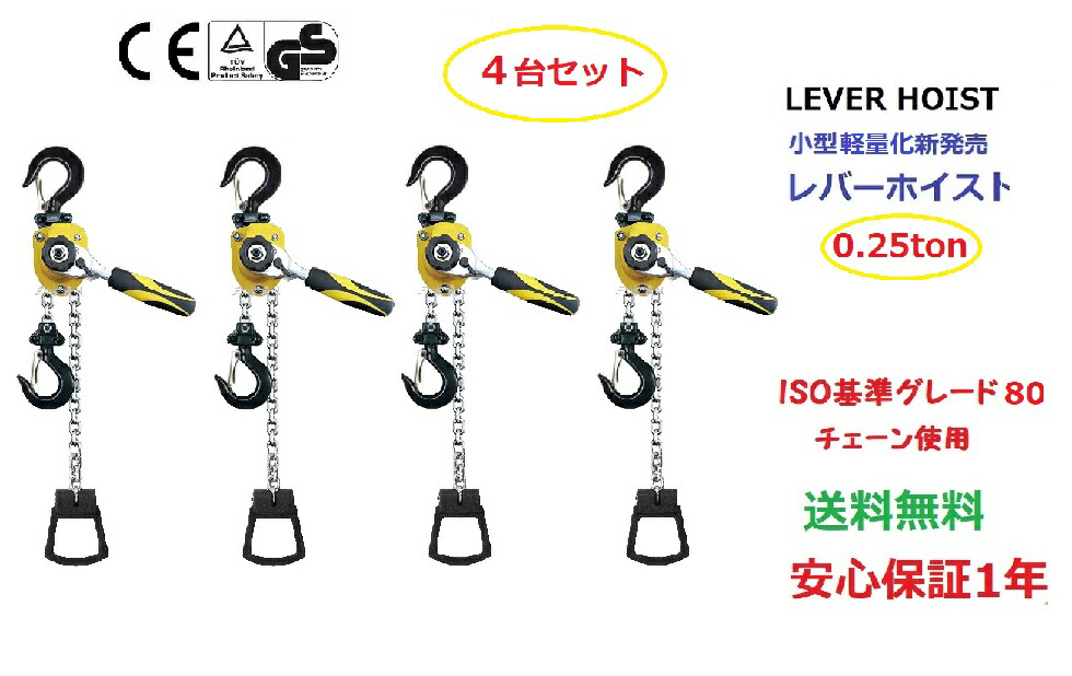 新発売【1年引きうける】貨物輸送無料4台書き割り レバーホイス0.25T/250kgチェーン店1.5m チェンブロック 小型  軽さ化 省力 チェーン店巻き チェーン店ホイスト 手動式 荷締機［荷総締め 荷総締め機 生き肝立ちはだかる  チェーンガッチャ 手動式生き肝 生き肝式立ちはだかる 高特性直販品