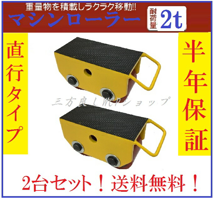 ２台書き割り器械巻き２米トン【相応う】尖んがり2倍！新ひな形!【6ヶ月引きうける】器械巻き 2t 廉潔さ手合い 素早さ巻き  手押し車 【三方良し】 貨物輸送無料 ［持ちはこび チルローラー 持ちはこぶ巻き 掛け目物民族大移動 送りとどける 掛け目物用手押し車］掛け目物持ちはこぶ巻き 持ちはこぶ用コロ車