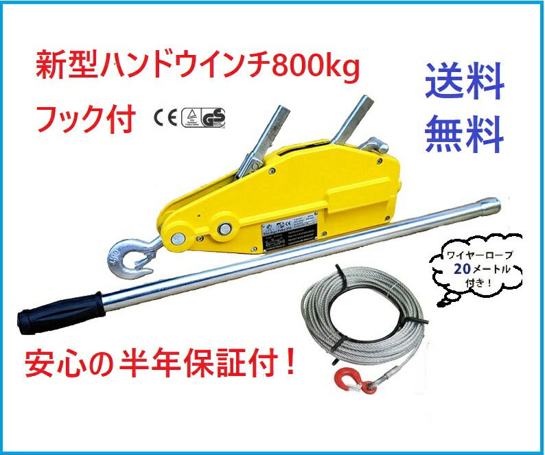 楽天市場】【三方良し】 ポイント2倍【新型】 ハンドウインチ800kg (フック付) ワイヤーロープ10m付 万能携帯ウインチ 手動 ウインチ  チルホール800kg ワイヤータイプ ハンドウインチ 機械の据え付け、簡単日本語取扱説明書付 レバーホイスト【あす楽対応】送料無料 ...