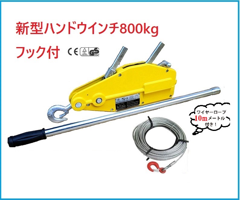 【楽天市場】新型 ハンドウインチ800kg (フック付) 5ｍ 10m 20m