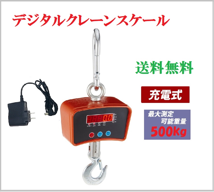 【相応う】デジタルクレーンスケール500kg/0.2kg 吊はかり 最大限度位置づける能力のある掛け目約0.5t 申し受ける式 防塵 委しい 計測 吊りはかり 吊り秤 吊秤 陰電子秤 吊り下げ 起重機 引っ掛かり 玉掛け 吊り上げ 起重機規模 【三方良し】【貨物輸送無料】