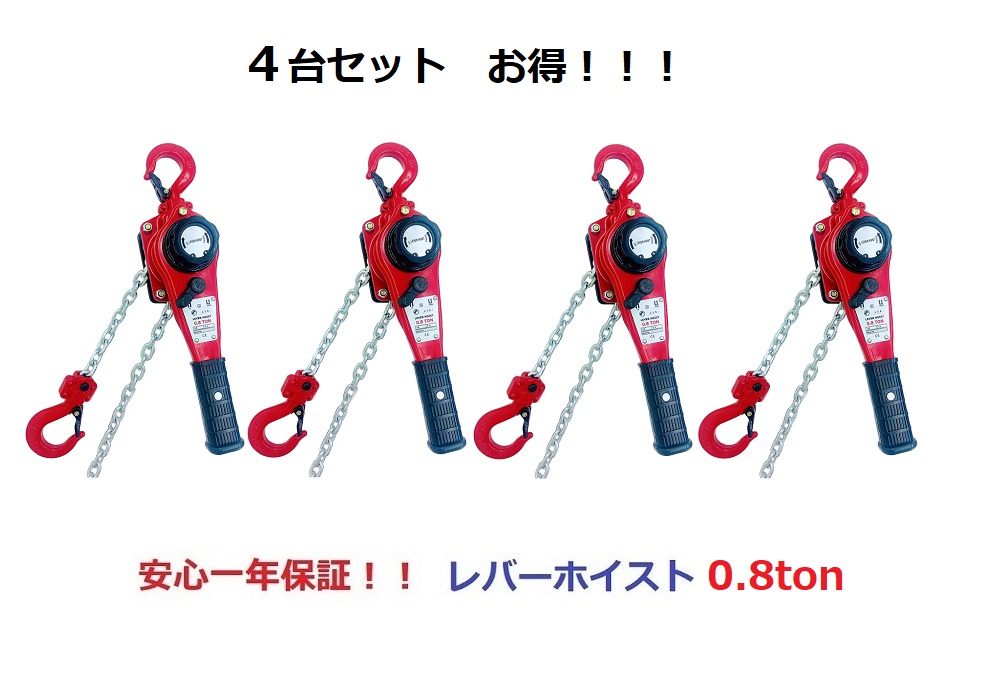 新入荷 流行 Hoist Lever 4台セット軽量タイプ新型新発売 送料無料 チェーンホイスト ブロック レバーホイスト レバーガッチャ  0.8ＴＯＮ 手動式レバー 期間セール チェーンブロック チェーンガッチャ 高品質 荷締機 車用品