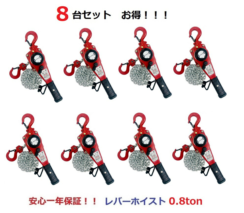 8台セット軽量タイプ新型新発売 レバーホイスト 0.8ＴＯＮ Lever Hoist チェーンホイスト チェーンブロック チェーンガッチャ 手動式 レバーブロック 荷締機 高品質 送料無料 期間セール 【数々のアワードを受賞】