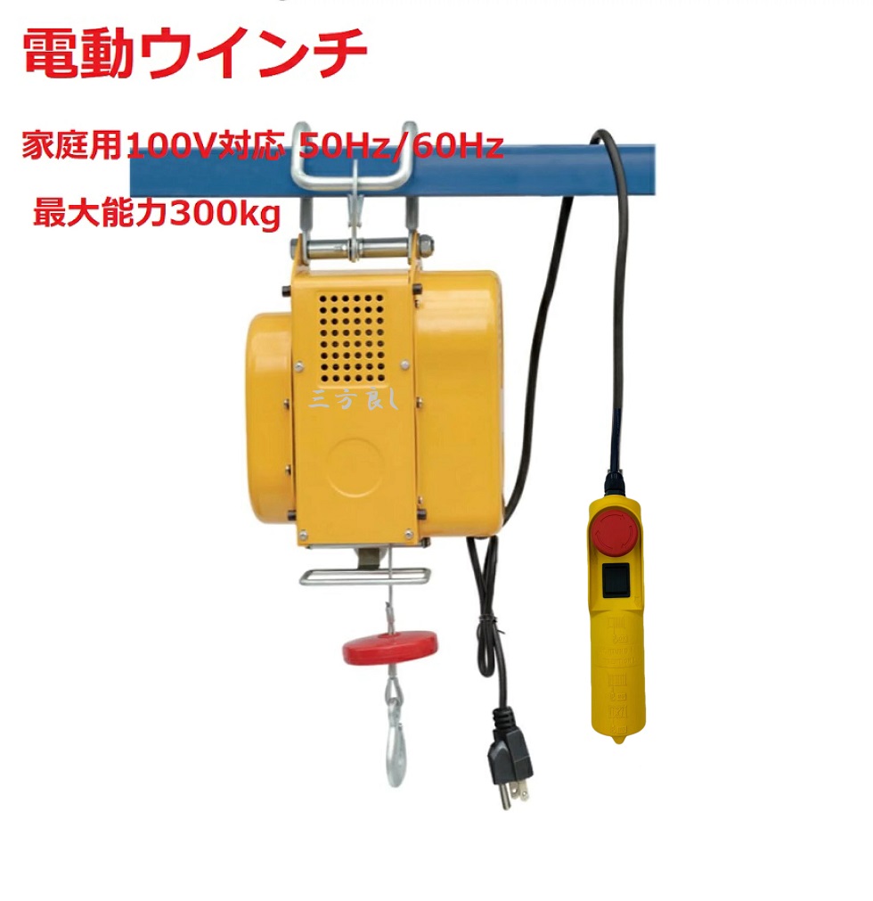 楽天市場】吊下げ式電動ホイスト300kg ワイヤー20M 家庭用100V対応 