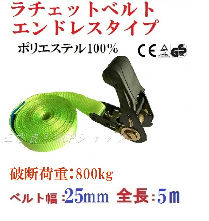 【楽天市場】2本セット【三方良し】ベルト荷締め機エンドレスタイプ幅25ｍｍ長さ5ｍ 緑色 破断荷重800kg ラッシングベルトエンドレス500kg 幅  25ｍｍ長さ5ｍ ラチェットバックル式 25mm5m ラチェット式エンドレスラッシングベルト幅 25ｍｍ長さ5ｍ ...