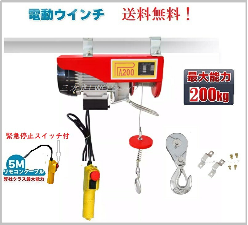 値引 電動ウインチ 100V 200kg 電動ホイスト吊り上げ吊り下げ クレーン