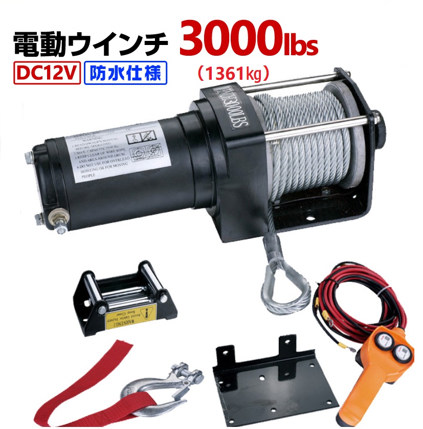 【楽天市場】６ヶ月保証 即納 送料無料 電動ウインチ 12V 3000LBS 