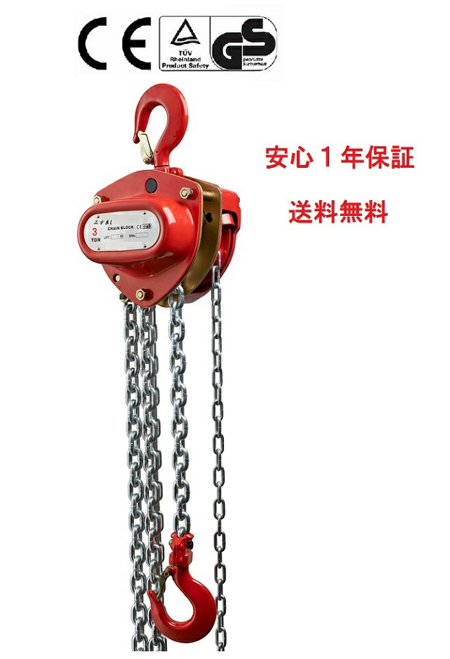 楽天市場】三方良し 手動式チェーンブロック2.0ton 2トン 2.0t 2000kg 3m チェーンホイスト/高品質ＣＥ・TUV・ＧＳ規格認証済み製品・格安価格  手動式レバー 荷締機 チェーンローラー 手動式 チェーンブロック レバーホイスト ガッチャ がっちゃ 滑車 ホイスト 固定 工具 ...