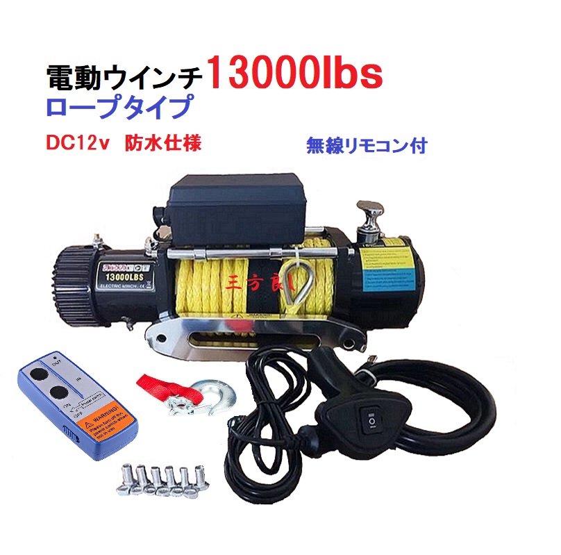 楽天市場】三方良し【6ヶ月保証】電動ウインチ 12V 4500LBS（2041kg）軽量シンセティックロープ 無線/有線リモコン付き 電動 ウインチ  防水仕様 ［DC12V 車 ホイスト 引き上げ機 けん引］ボート ジェットスキー ホイスト 巻上げ機 ウインチ あす楽対応 : 三方良しWCPショップ