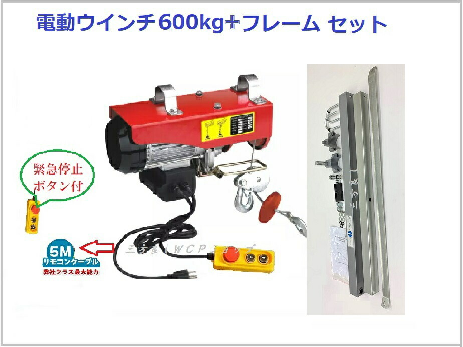 【楽天市場】セール 新型 電動ウインチ用フレーム オプションフレーム 100V電動ウインチ ホイスト用200kg/400kg/600kg【DIY・工具】固定  クレーン ウインチ フレーム 送料無料【三方良し】あす楽対応 : 三方良しWCPショップ