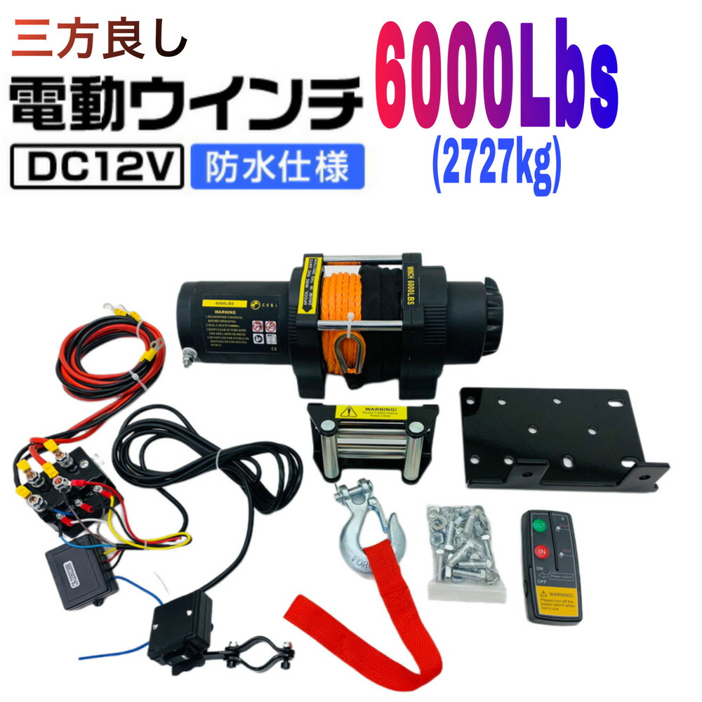 楽天市場】三方良し【6ヶ月保証】電動ウインチ 12V 4500LBS（2041kg）軽量シンセティックロープ 無線/有線リモコン付き 電動 ウインチ  防水仕様 ［DC12V 車 ホイスト 引き上げ機 けん引］ボート ジェットスキー ホイスト 巻上げ機 ウインチ ウインチ あす楽対応 : 三方 ...