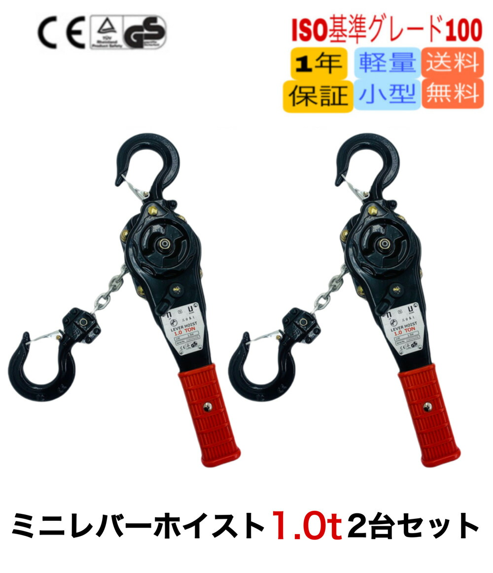 【楽天市場】セール 新発売2台セットミニ レバーホイスト1ton 1.5m 黒 1000kg 1トン 軽量化小型化 チェーンローラー レバーブロック  荷締機 強化レバー チェーン グレード100チェーン使用 チェーンブロック チェーンホイスト 荷締め チェーンガッチャ ...