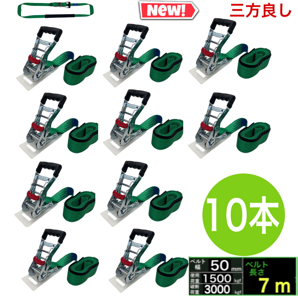 三方良し 10個 ラッシングベルト エンドレス 幅50mm ベルト幅 50mm 長さ 7m 破断荷重3000kg 新タイプ荷締機ベルト収納式 ラッシングベルト50mm幅 エンドレスタイプ ラチェット式ベルト 荷締め 荷崩れ防止 車 トランク 荷物 運搬ベルト 固定ベルト タイダウンベルトラッシング｜三方良しWCPショップ