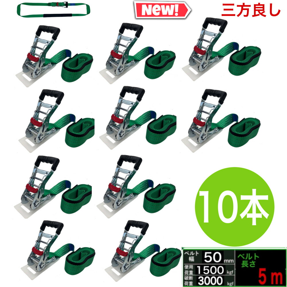 三方良し 10個 ラッシングベルト エンドレス 幅50mm ベルト幅 50mm 長さ 5m 破断荷重3000kg 新タイプ荷締機ベルト収納式 ラッシングベルト 50mm幅 エンドレスタイプ ラチェット式ベルト 荷締め 荷崩れ防止 トランク 荷物 運搬ベルト 固定ベルト タイダウンベルト ラッシング｜三方良しWCPショップ