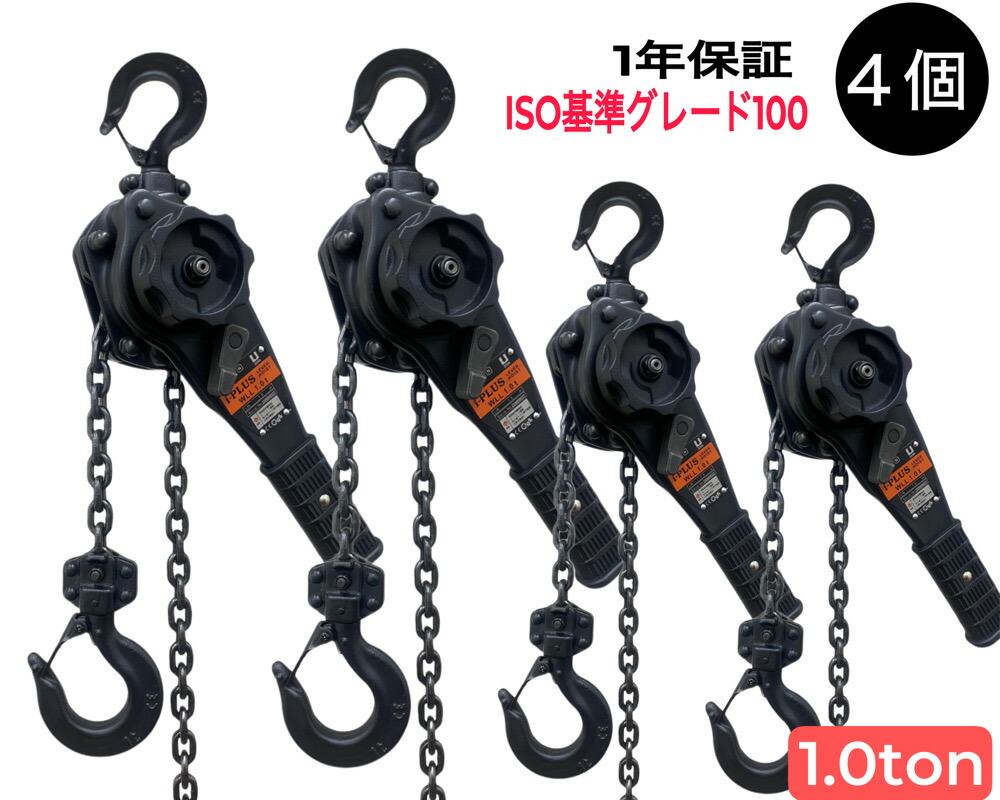 i-PLUS 4台 レバーホイスト 1t 1.5m 黒 1000kg 1トン 軽量化 小型化 チェーンローラー レバーブロック 荷締機 強化レバー チェーン グレード100 チェーンブロック チェーンホイスト 荷締め チェーンガッチャ ガッチャ チェンプラー ミニレバーホイスト がっちゃ 人気 牽引機