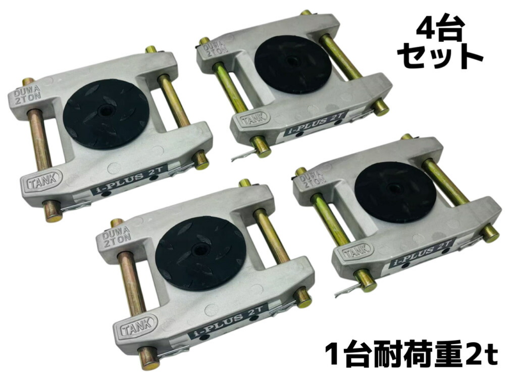 【6ヶ月保証 】４台セット アルミ製 マシンローラー 2t 2トン 軽量 スピードローラー 運搬 台車 重量物用 360度回転台付 キャリー チルローラー 運搬ローラー 移動搬送 重量物用台車 重量物運搬ローラー 運搬マシンローラーアルミ 2トン 超低床 設置用ローラー｜三方良しWCPショップ