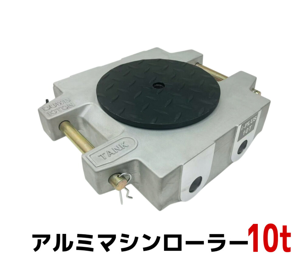 【6ヶ月保証 】アルミ製 マシンローラー 10t 10トン 軽量 スピードローラー 運搬 台車 重量物用 360度回転台付 キャリー チルローラー 運搬ローラー 移動搬送 重量物用台車 重量物運搬ローラー 運搬マシンローラーアルミ 10トン 超低床 設置用ローラー アルミニウム合金|三方良しWCPショップ