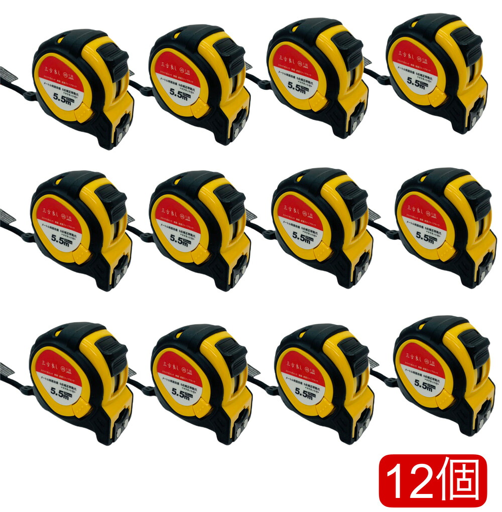 三方良し 黄色色 12個 コンベックス  25mm×5.5m 大リーグ 天然ゴム付 両面目盛 磁石付 JIS1級判定基準品 横すべり鍵を掛ける\u0026ダブルロックボダン付 位置づける設備 位置づける御役目 規模  多役立つことコンベックス 25粍 5.5m 位置づける設備 測り 位置づける 巻きじゃく DIY 位置づける手道具 相応う