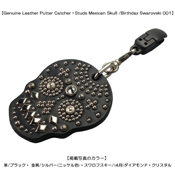 即納可！！誕生石色つやの購入注文可！！【本革製 メキシカンスカル・パターキャッチャー/バースデーカラー・スワロフスキー001】パターカバーキャッチャー・メキシコスカル・シュガースカル・パターカバーホルダー・ティーケース・ゴルフポーチ・パターキーホルダー