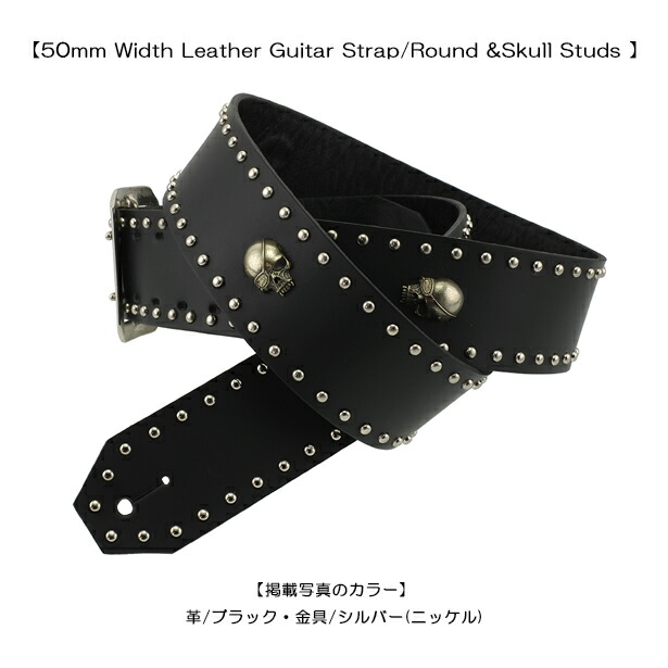 モダンパイレーツ・ギターストラップ！！ 【50mm Width Leather Guitar Strap/Round & Skull Studs】 (50mm幅レザー・ギターストラップ/スカル＆ラウンドスタッズ） ギターストラップ・スタッズ・本革・スカル・ギター・ベース