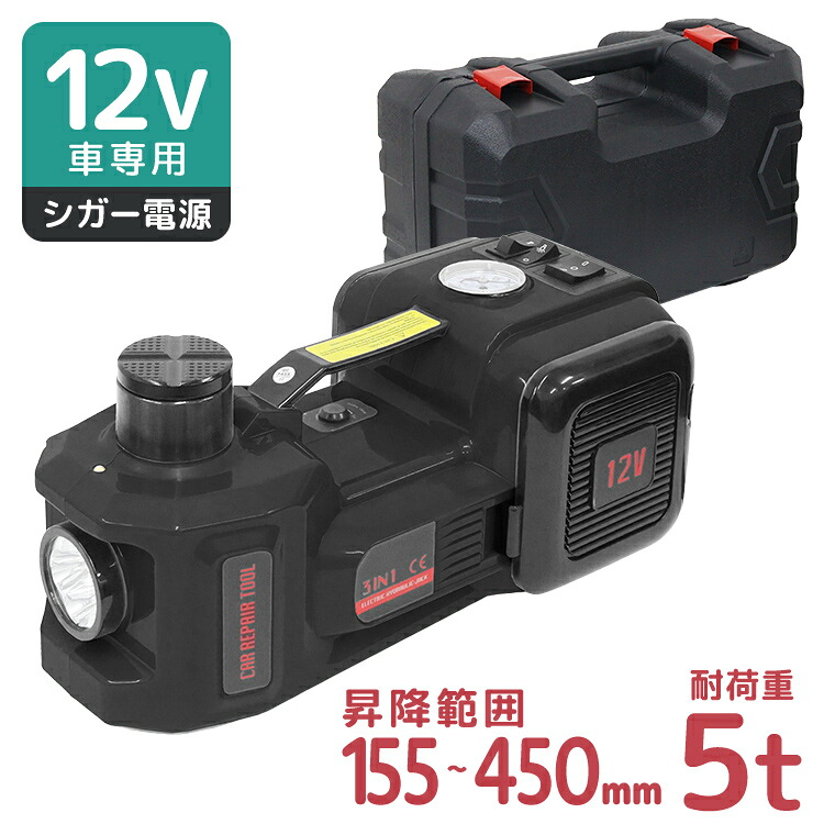 【限定クーポン配布中】電動油圧ジャッキ 5t 収納ケース付き エアーポンプ LEDライト内蔵 DC12V 脱出用安全ハンマー付 カージャッキ シガーソケット バッテリー 給電 整備 フロアジャッキ ジャッキアップ タイヤ交換 オイル交換 緊急脱出
