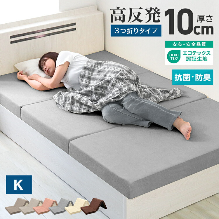 【10%OFFクーポン配布中】マットレス 高反発 キング 190N 厚み10cm 三つ折り パイル生地 マットレス 折りたたみ 3つ折り 高反発マット 洗えるカバー ベッドマットレス ベッドマット 敷布団 敷き布団 寝具 マット 硬め コンパクト収納 8,732円